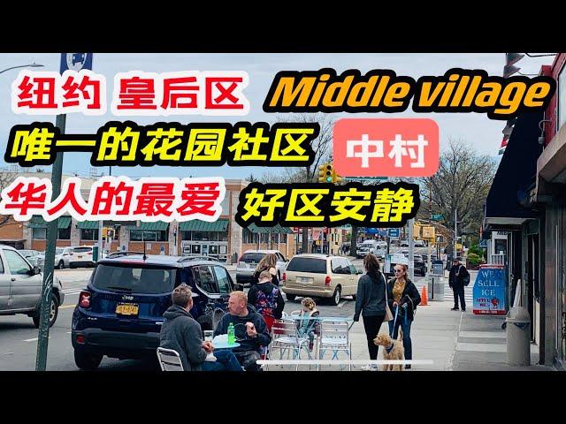 纽约，皇后区，唯一花园社区，middle village ，中村，华人的最爱，安全好区 2022年4月23日