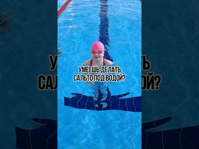 Что можно сделать задержав дыхание! #бассейн #сальто #плавание #занятия #тренировка