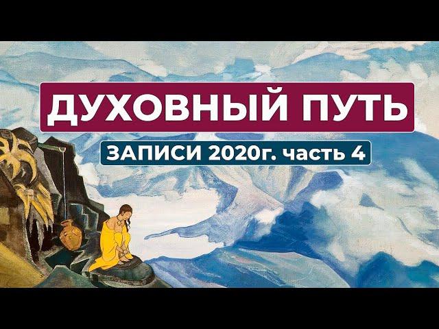 Духовный Путь Новые Записи 2020 г. часть 4