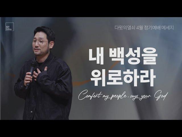 내 백성을 위로하라 | 김선교 선교사 | 다윗의열쇠 4월 정기예배