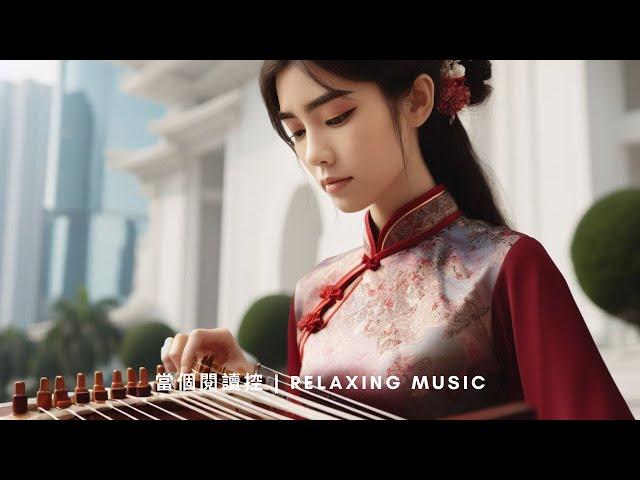 Chinese Traditional Music感受中國風純音樂的獨特韻味