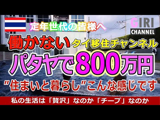 【定年タイ移住】パタヤ発800万円50平米コンドミニアムの暮らし