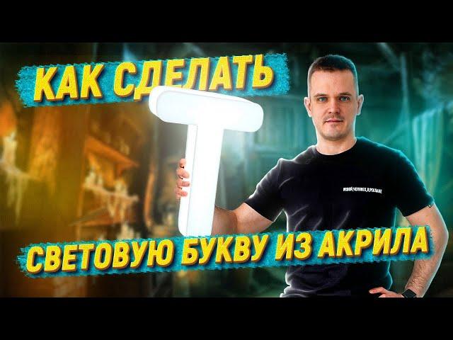 СУПЕР-яркая буква из акрила! Наружная реклама своими руками. Световая вывеска изготовление.