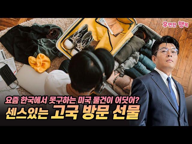 센스있는 고국 방문 선물 - 요즘 한국에서 못구하는 미국 물건 없습니다