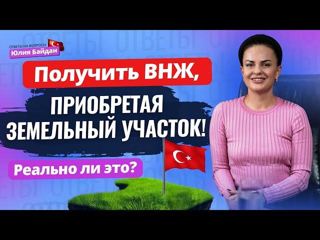  ВСЕ О НЕДВИЖИМОСТИ, жизни и ВНЖ в Турции: ответы от ЮЛИИ БАЙДАН на самые важные вопросы!