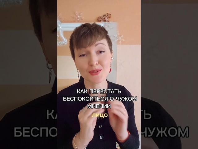 Как перестать беспокоиться о чужом мнении. Читай в комментарии к видео