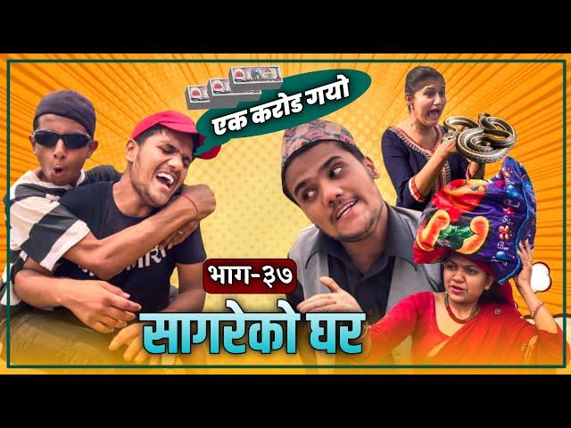 "Sagare Ko Ghar"( सागरेको घर)॥Episode 37॥Nepali Comedy Serial॥By Sagar Pandey॥May 03 2022॥