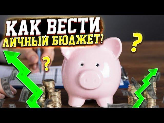 Как вести личный бюджет и управлять расходами?