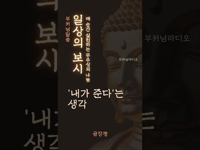 일상의 보시 | 이렇게 살아가는 자는 걸음마다 복덕을 심고, 숨결마다 공덕을 쌓으리라 | 금강경 | 부처님말씀 | 명상의 말씀