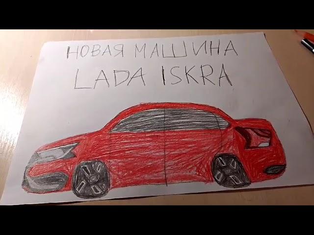 Вышел новый автомобиль Lada Iskra