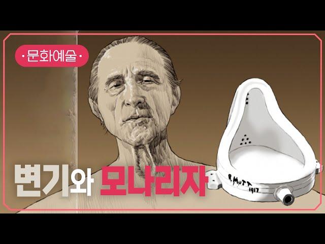 마르셸 뒤샹의 미술 | #지식채널e