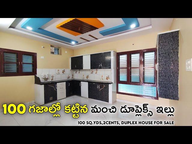 100 గజాల్లో కట్టిన మంచి డూప్లెక్స్ ఇల్లు | 100 Sq.yds 3bhk brand new Duplex House For sale | 2 cents