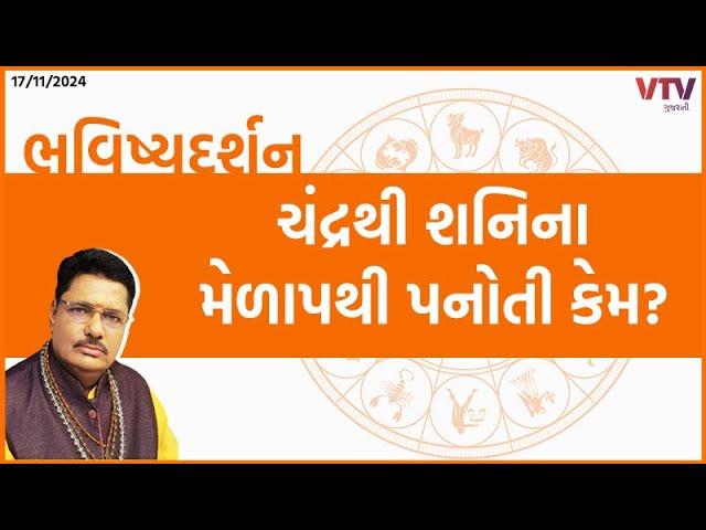 Bhavishya Darshan: ચંદ્રમા મનની શાંતિ ક્યારે આપે? | 17-11-2024 | VTV Gujarati