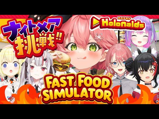 【 Fast Food Simulator 】ホロナルド開店‼みんなで悪夢でも客の帰らない店にするぜ！！！！！【ホロライブ/さくらみこ】