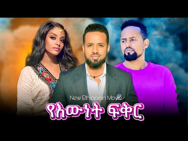 የእውነት ፍቅር ሙሉ ፊልም Yeewnet fiker | በ ቆንጆ ሲኒማ | NEW ETHIOPIAN MOVIE 2024 | Full Amharic Movie