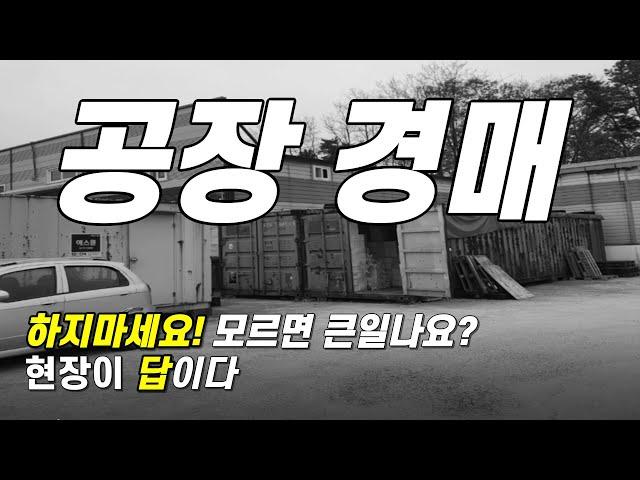 공장경매 모르면 큰일나요! 현장에 답이있다 양주공장경매