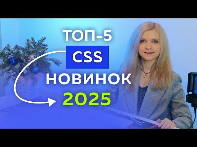 ТОП-5 новинок CSS (будем использовать в 2025 году)