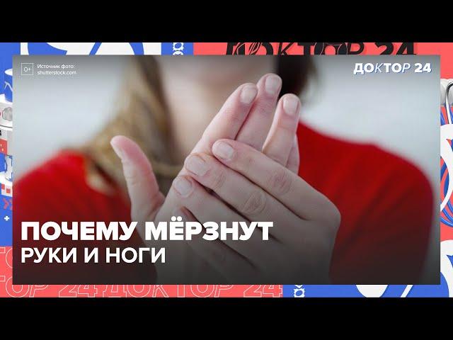 Почему МЁРЗНУТ руки и ноги | Доктор 24