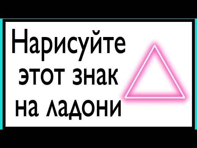 Нарисуйте этот знак на ладони. | Тайна Жрицы |