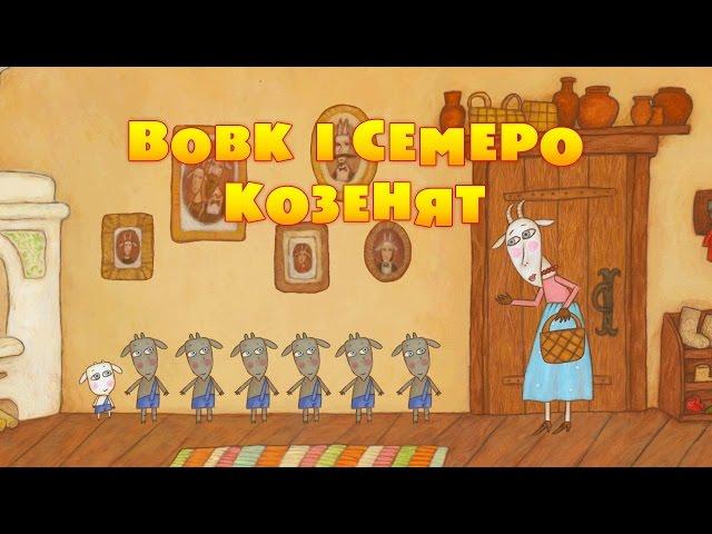 Машині казочки - Вовк і семеро козенят (1 серія ) Masha and the Bear