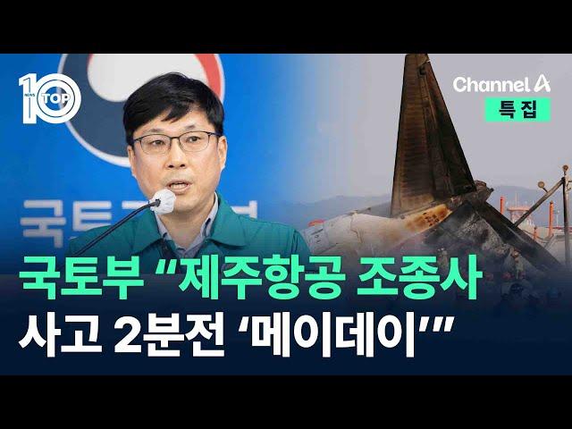 국토부 “제주항공 조종사 사고 2분전 ‘메이데이’” / 채널A / 특집 뉴스 TOP10