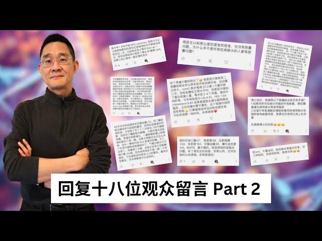 回复十八位观众留言 Part 2 ｜胆固醇问题｜他汀药物｜降脂药物｜体检报告解读｜高密度脂蛋白｜低密度脂蛋白｜甘油三酯｜低碳饮食｜慢性疾病预防与逆转｜