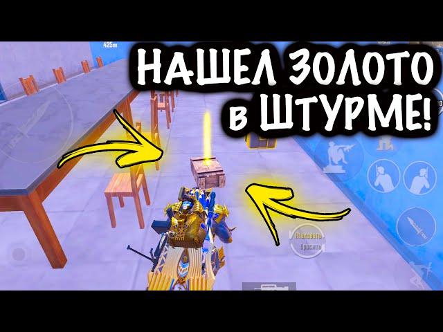 ААА!!! ШТУРМ НАШЕЛ ЗОЛОТО | ШТУРМ 7 КАРТА Метро рояль | Metro royale