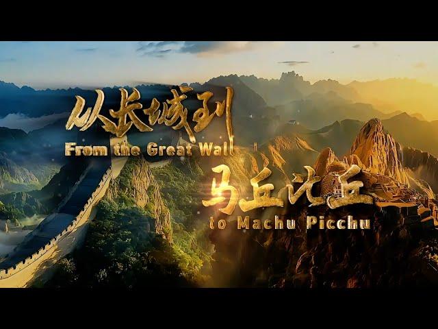 CGTN documentary: From the Great Wall to Machu Picchu presented online