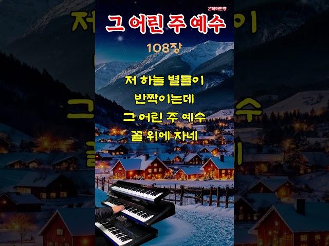 그 어린 주 예수 - 찬송가 108장/성탄찬양