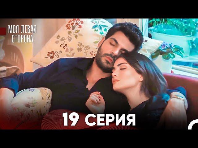 моя левая сторона Серия 19 (FULL HD)