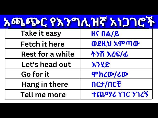 በእንግሊዝኛ አጫጭር አነጋገሮች ክፍል 27 (English In Amharic)እንግሊዝኛ ቋንቋ ለመማር | እንግሊዘኛ ቋንቋ ለመናገር | Easy for All