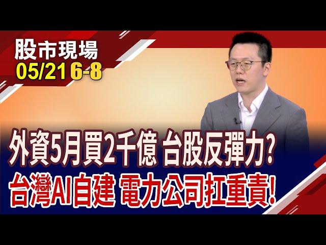 川普成變數 看多不做多?牛市三周年後恐遇熊市危機!輝達星座將登陸北士科 台灣AI產業將面臨哪些挑戰?｜20250521(第6/8段)股市現場*鄭明娟(游庭皓)