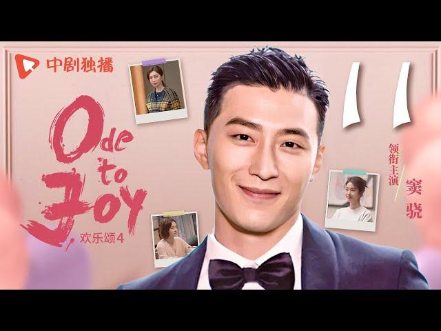 【ENG SUB】欢乐颂4 EP11｜Ode to Joy 11（江疏影、杨采钰、张佳宁、窦骁 领衔主演）