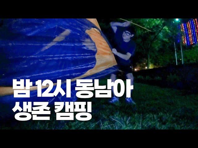 한밤중에 동남아에서 캠핑 하기 [말레이시아5] 