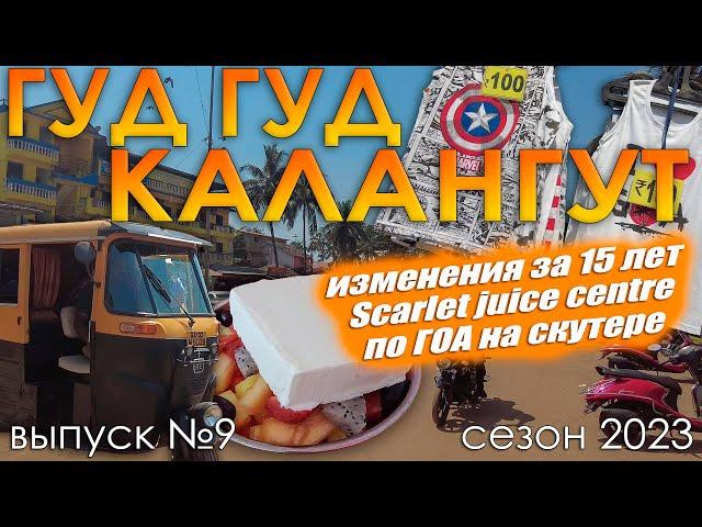 Гуд-Гуд Калангут! Настоящая Индия в Гоа. Juice центры в Чапоре. Выпуск №9. Сезон 2023.