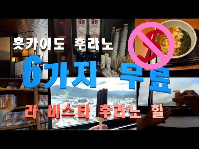 [2024년 북해도] 신비한 무료 호텔 그곳이 있는 홋카이도 후라노, 여섯가지가 무료? / 라 비스타 후라노 힐