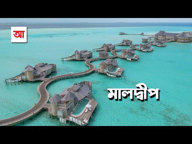 পর্যটনের স্বর্গভূমি মালদ্বীপ | আদ্যোপান্ত | Maldives: Heaven on Earth | Adyopanto