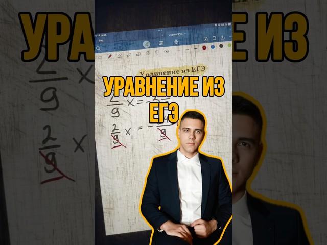 Как решить линейное уравнение из ЕГЭ по математике? #математика #егэ #огэ