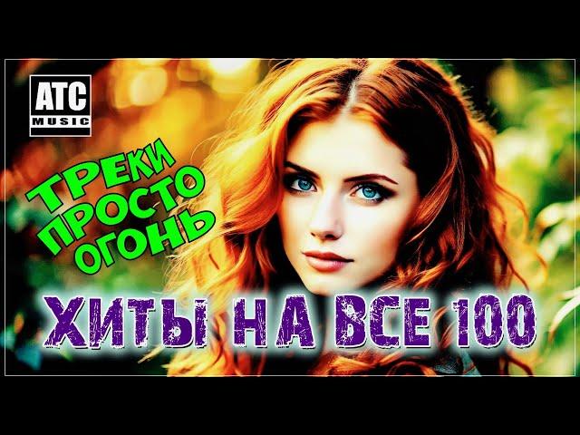 Хиты на все 100% | Ну Очень Красивые Песни