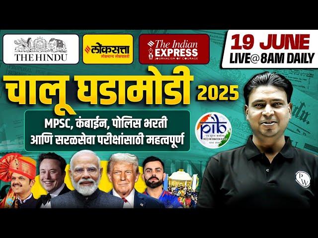 MPSC Current Affairs 2025 | 19 June 2025 Daily Current Affairs | Current Affairs Today | MPSC Wallah