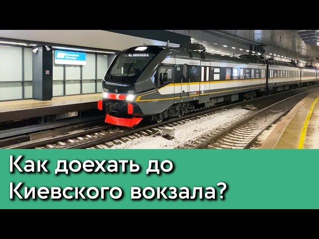 МЦД-4 Калужское направление