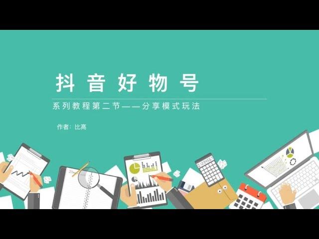 抖音好物号超级玩法，用分享模式吃透产品变现系列教程第二节~#抖音好物号#创业#网赚#副业收入#副业赚钱#自媒体赚钱#2021赚钱#赚钱攻略#被动收入