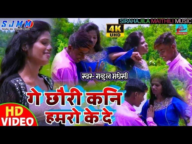 New Maithili Video Song 2020 || Ge Chauri Kani Humro K De || SirahaJila Maithili Music