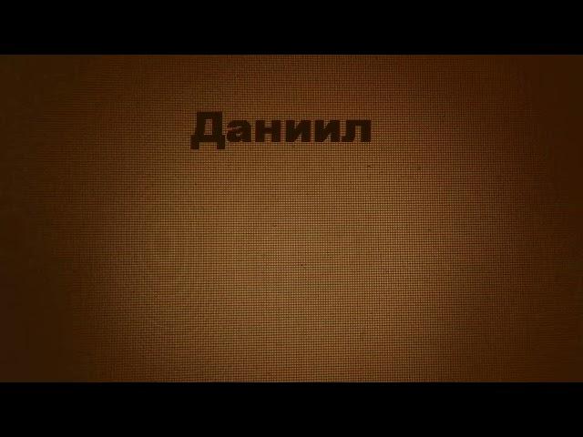 Даниил - Daniel