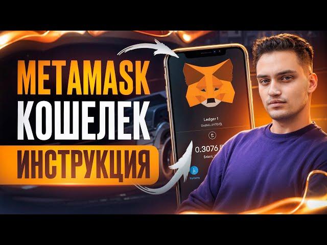 METAMASK КОШЕЛЕК КАК ПОЛЬЗОВАТСЯ ОТ А ДО Я. Как Пополнить? Как Вывести? Как Добавить Сеть и Токен?