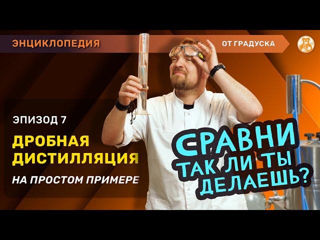 КАК ПРОВОДИТЬ ДРОБНУЮ ПЕРЕГОНКУ? НАГЛЯДНО ПОКАЗАЛИ И РАССКАЗАЛИ