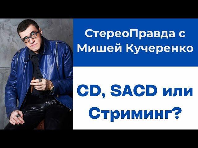 СтереоПравда с Мишей Кучеренко. Что лучше звучит - CD, SACD или стриминг? Отвечает Metronome