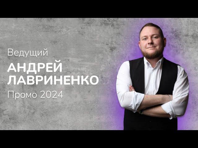 Ведущий Новокузнецк  Новосибирск Кемерово Барнаул | ПРОМО 2024 WEDDING AWARDS l ВЕДУЩИЙ НА СВАДЬБУ