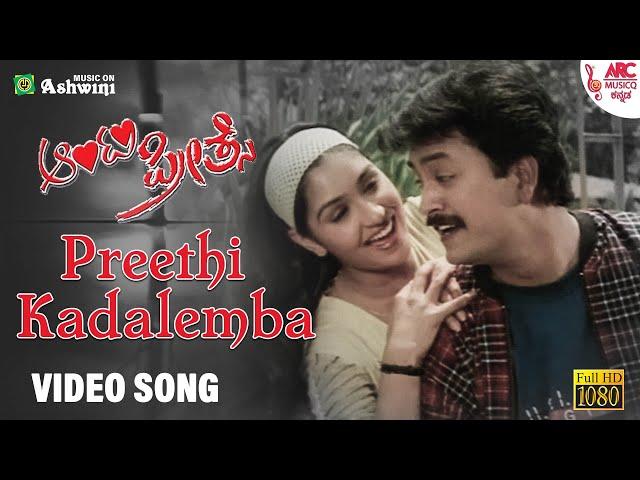 Preethi Kadalemba - HD Video Song | Aunty Preetse | Rajesh Krishnan | Suma Shastry | ARC