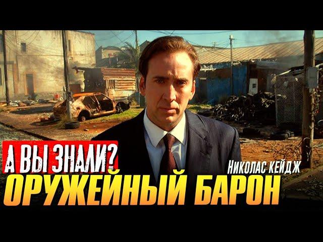 ОРУЖЕЙНЫЙ БАРОН интересные факты о фильме (2005)